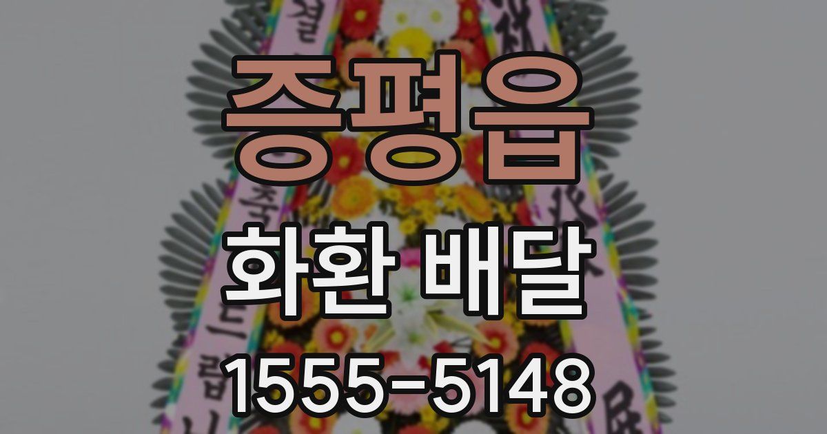 증평읍 화환 배달
