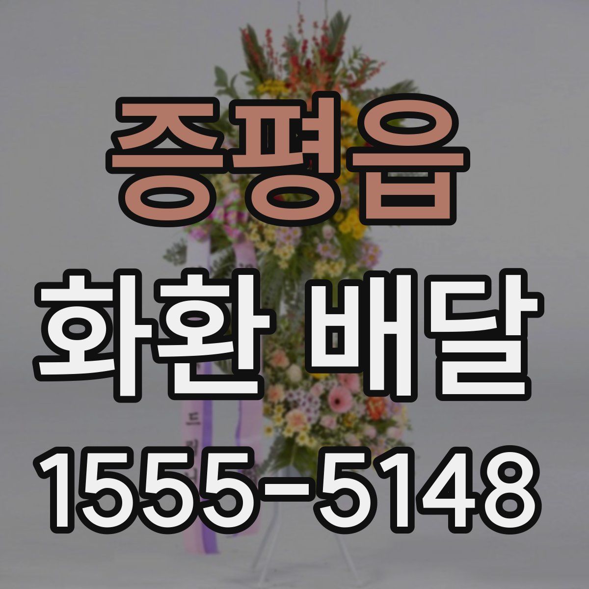 증평읍 화환 배달