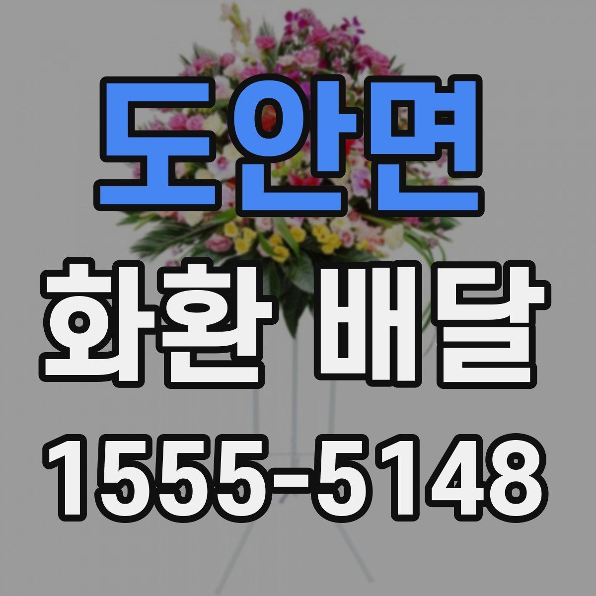 도안면 화환 배달 문구 예절과 표현 선택 가이드