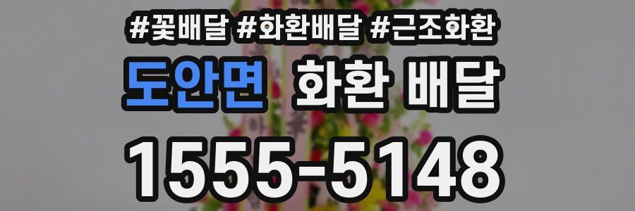 도안면 화환 배달