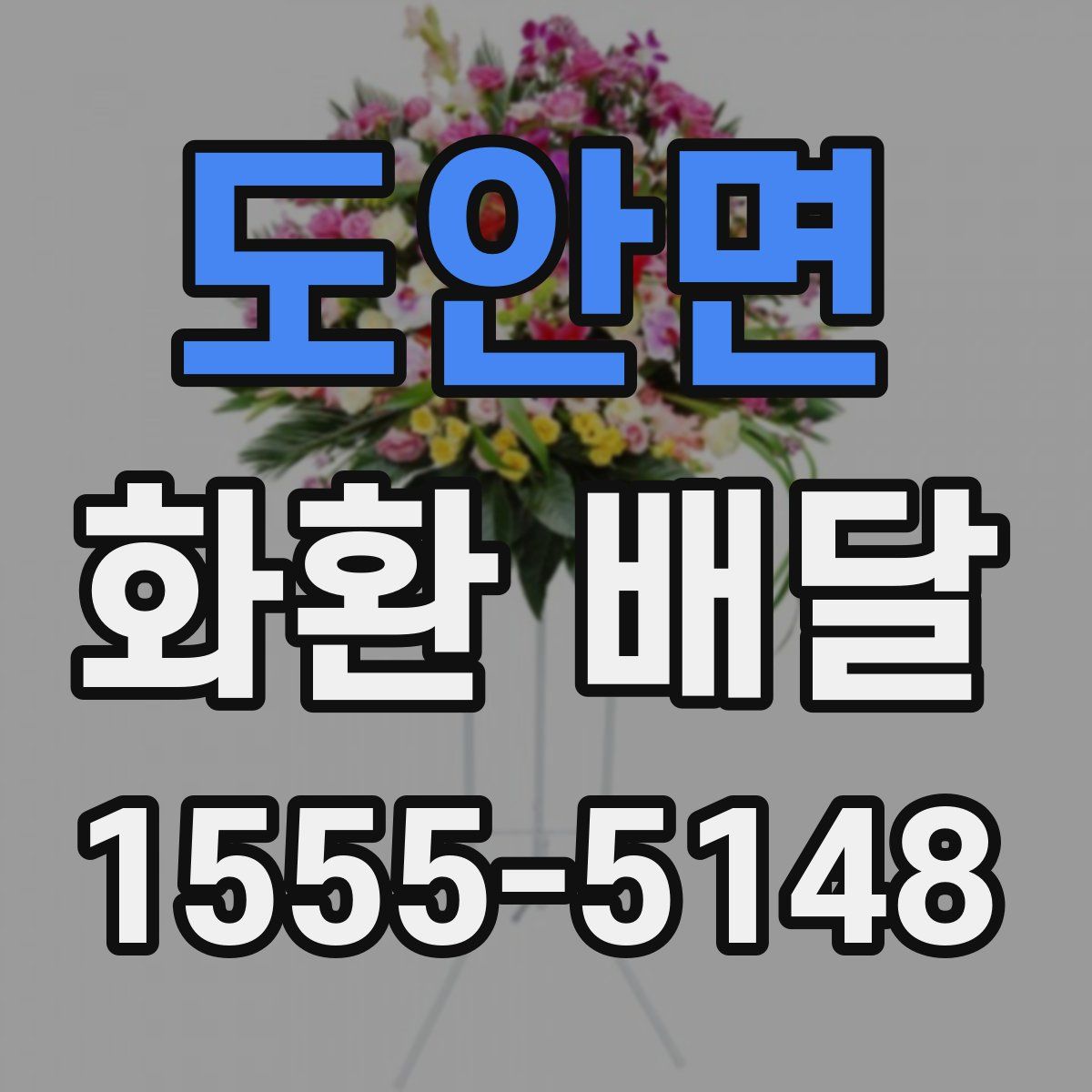 도안면 화환 배달