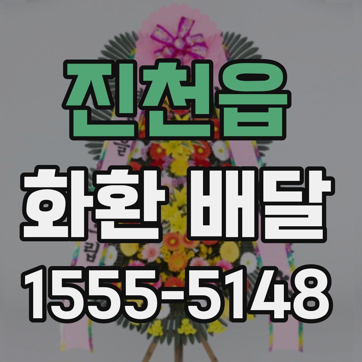진천읍 화환 배달
