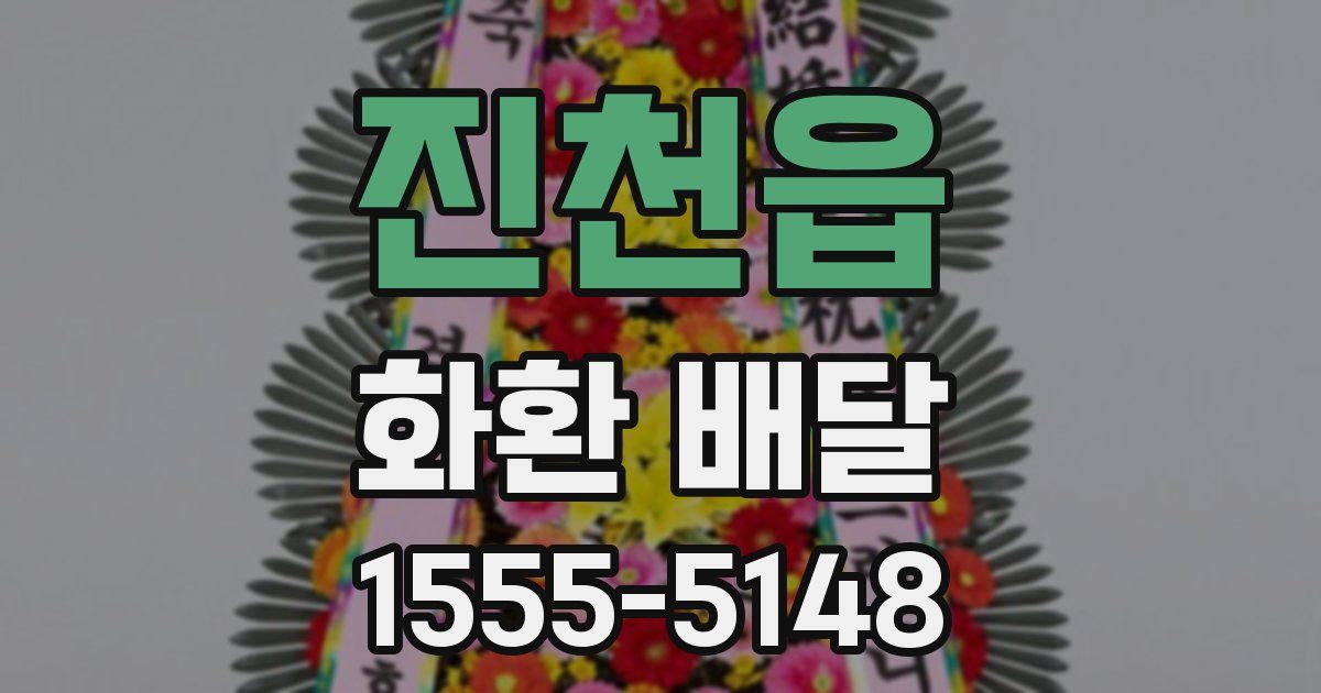 진천읍 화환 배달