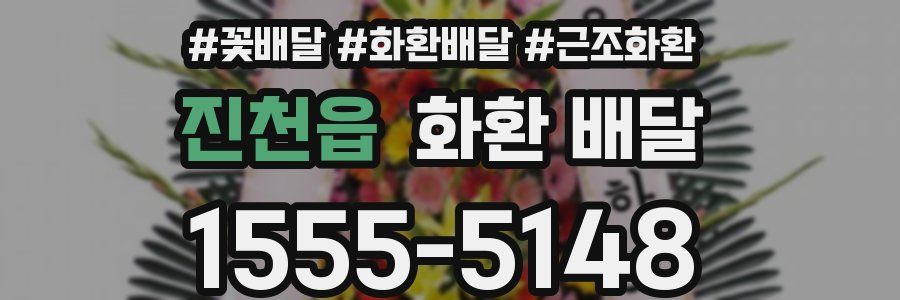 진천읍 화환 배달