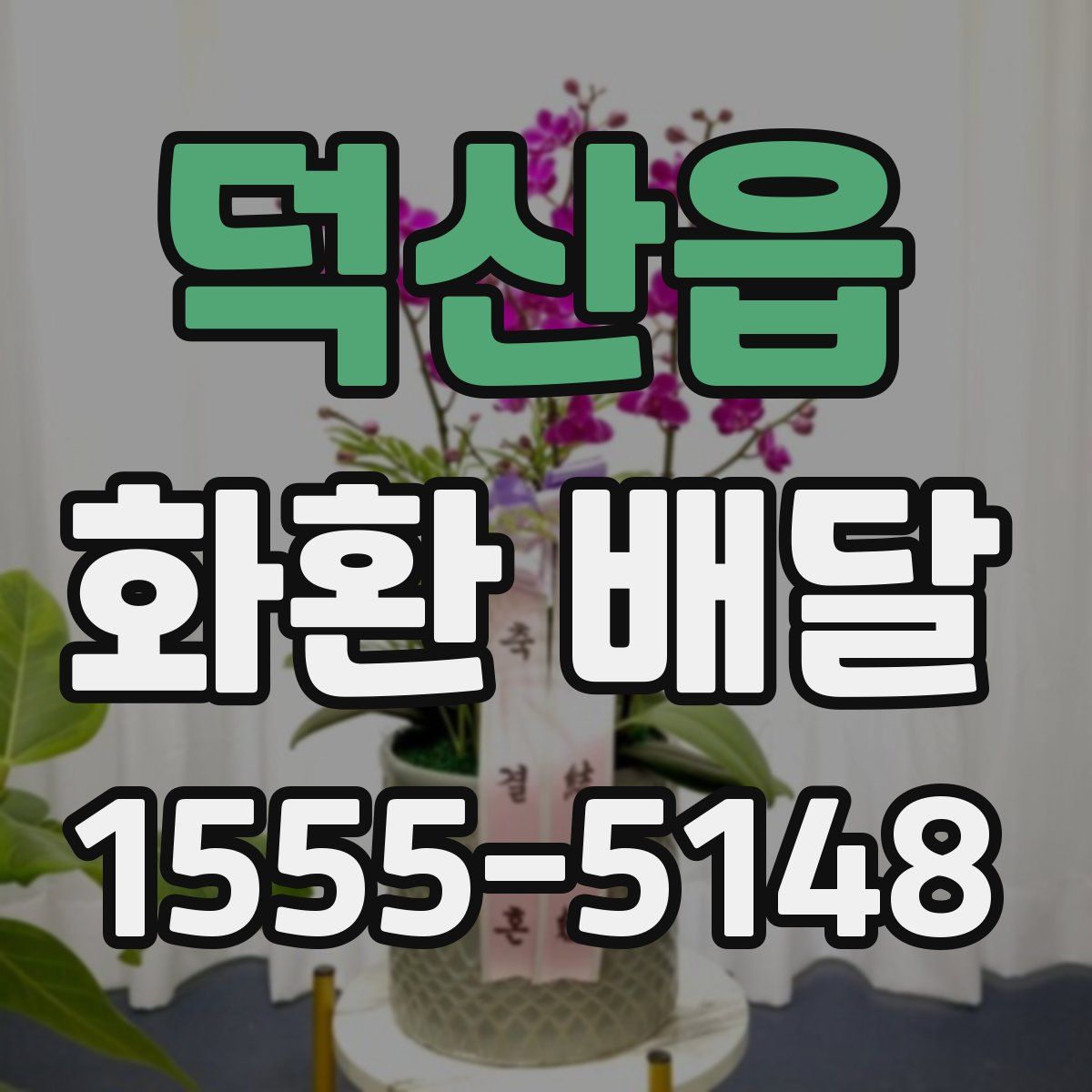 덕산읍 화환 배달