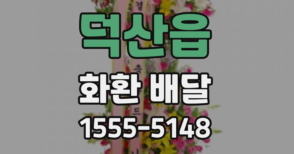 덕산읍 화환 배달