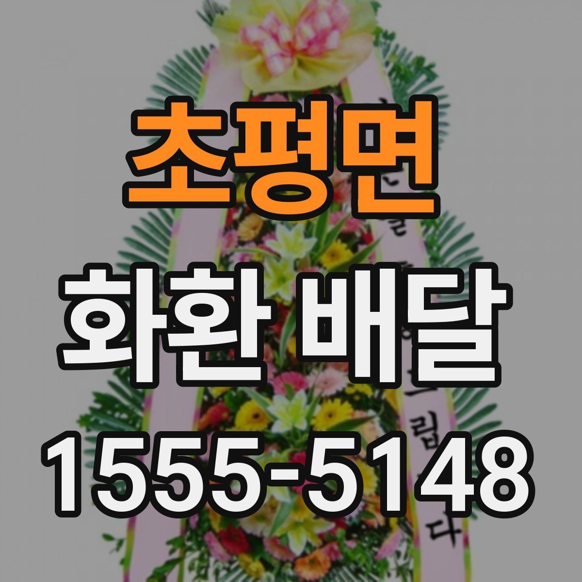 초평면 화환 배달 서비스 이용 시 만족도를 높이는 팁