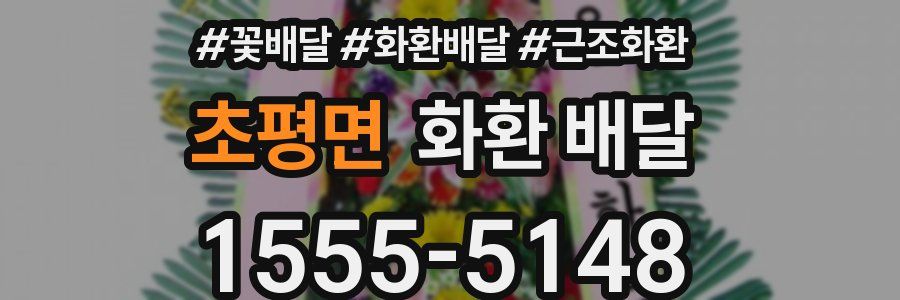 초평면 화환 배달