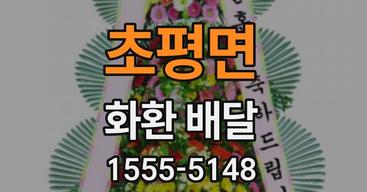 초평면 화환 배달