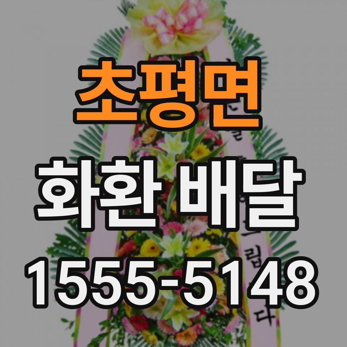 초평면 화환 배달