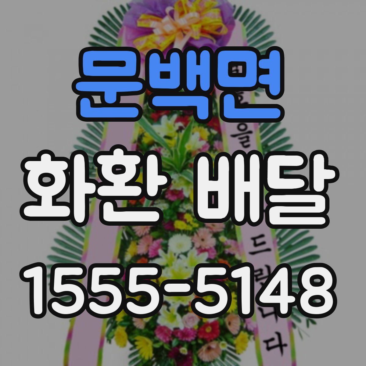 문백면 화환 배달