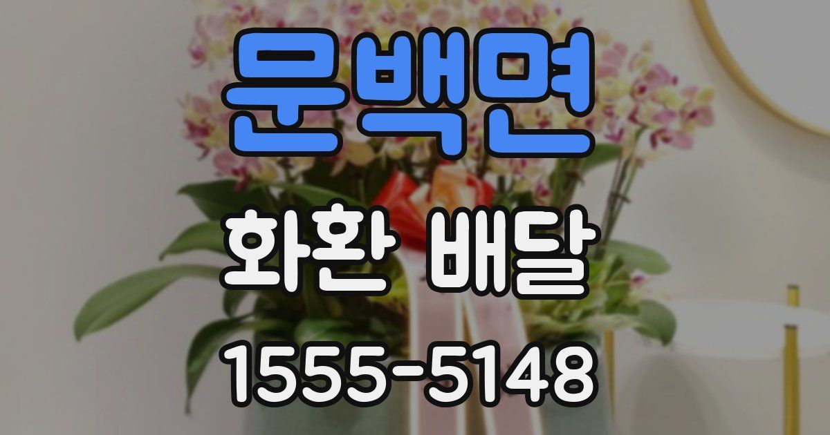 문백면 화환 배달