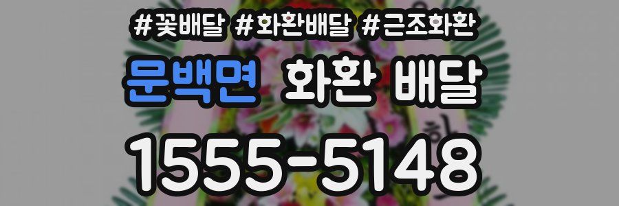 문백면 화환 배달