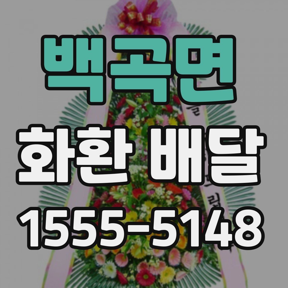 백곡면 화환 배달 문의 전에 정리하면 좋은 내용
