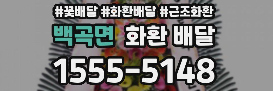 백곡면 화환 배달