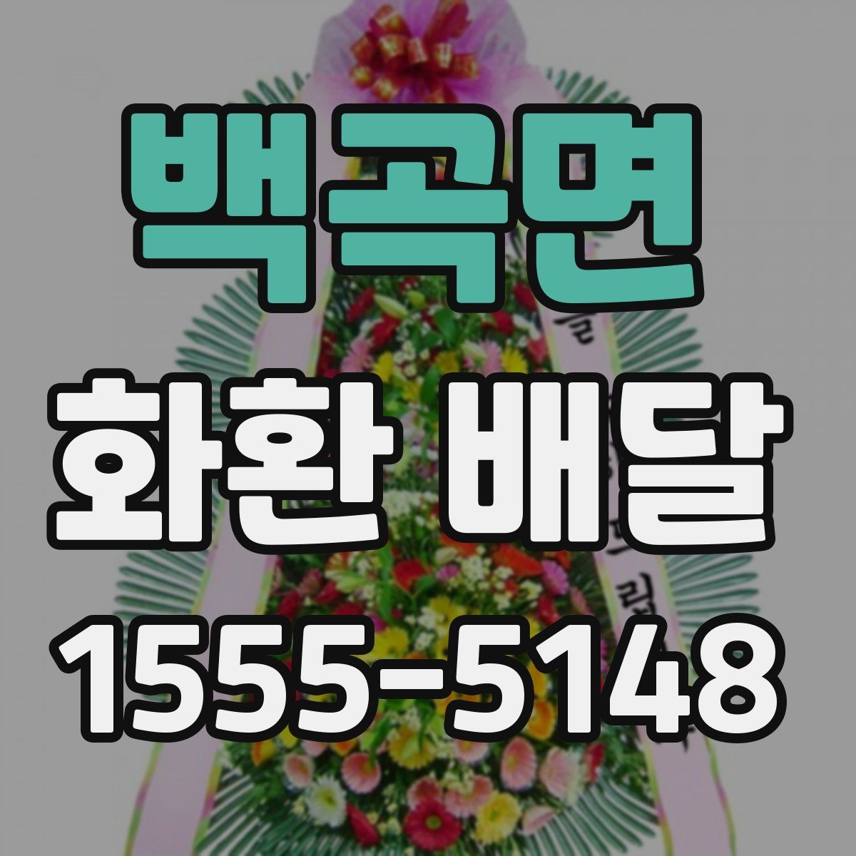 백곡면 화환 배달