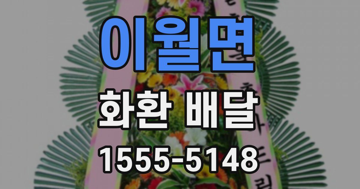 이월면 화환 배달