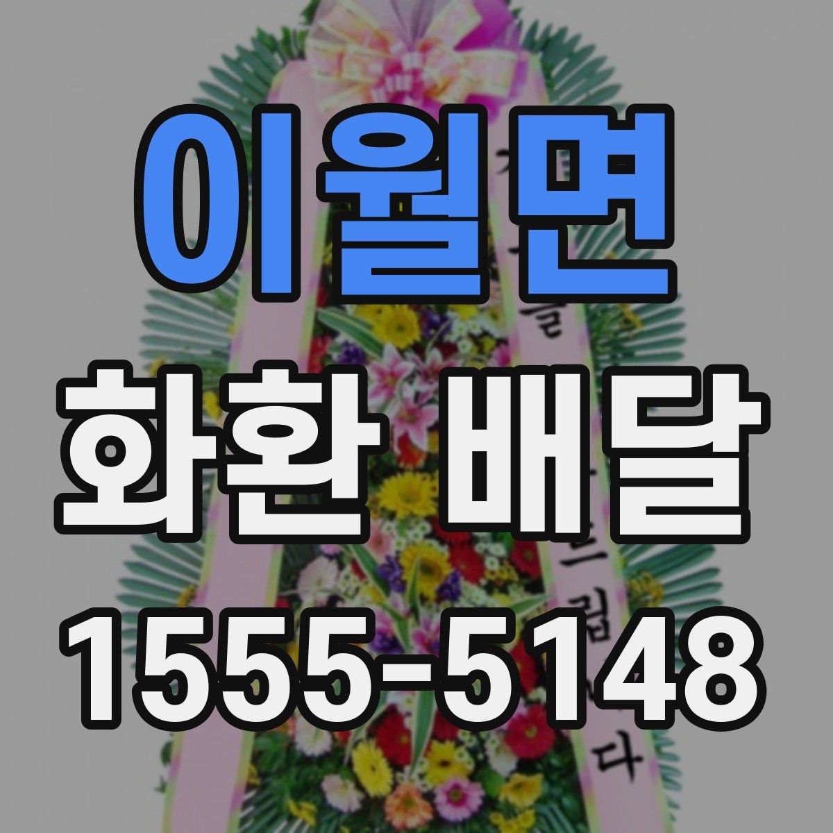 이월면 화환 배달