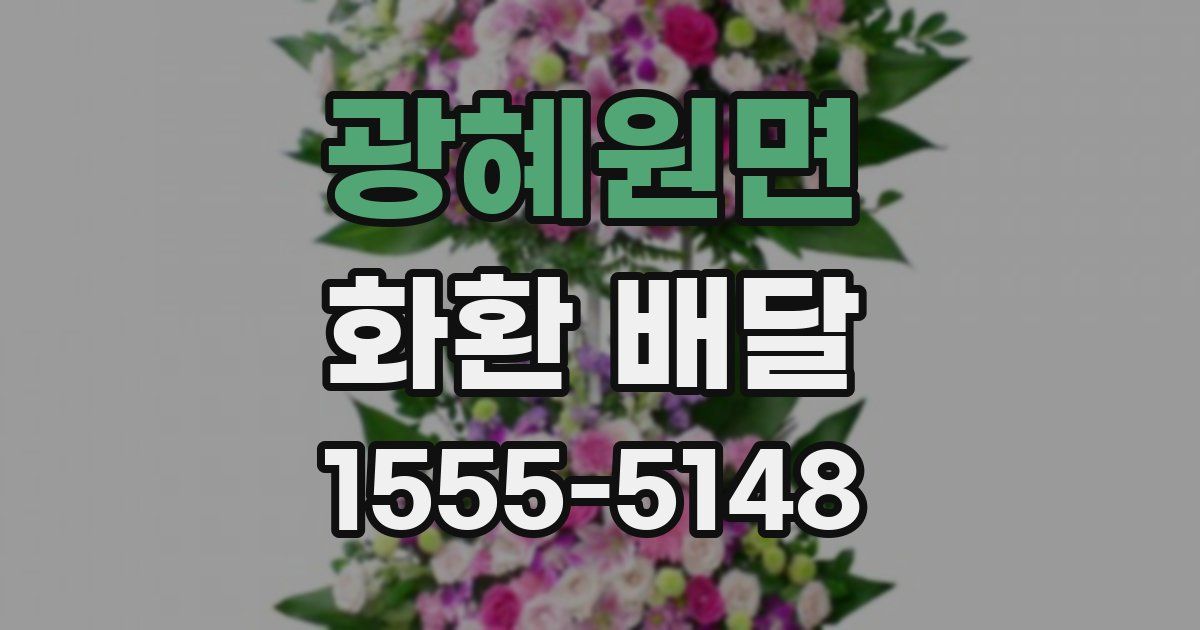 광혜원면 화환 배달