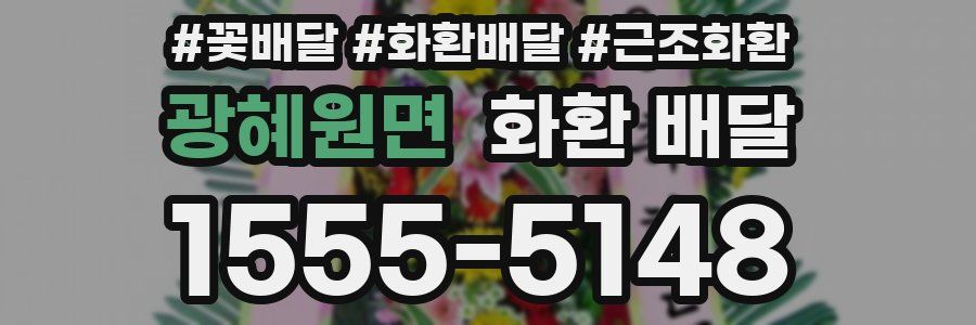 광혜원면 화환 배달