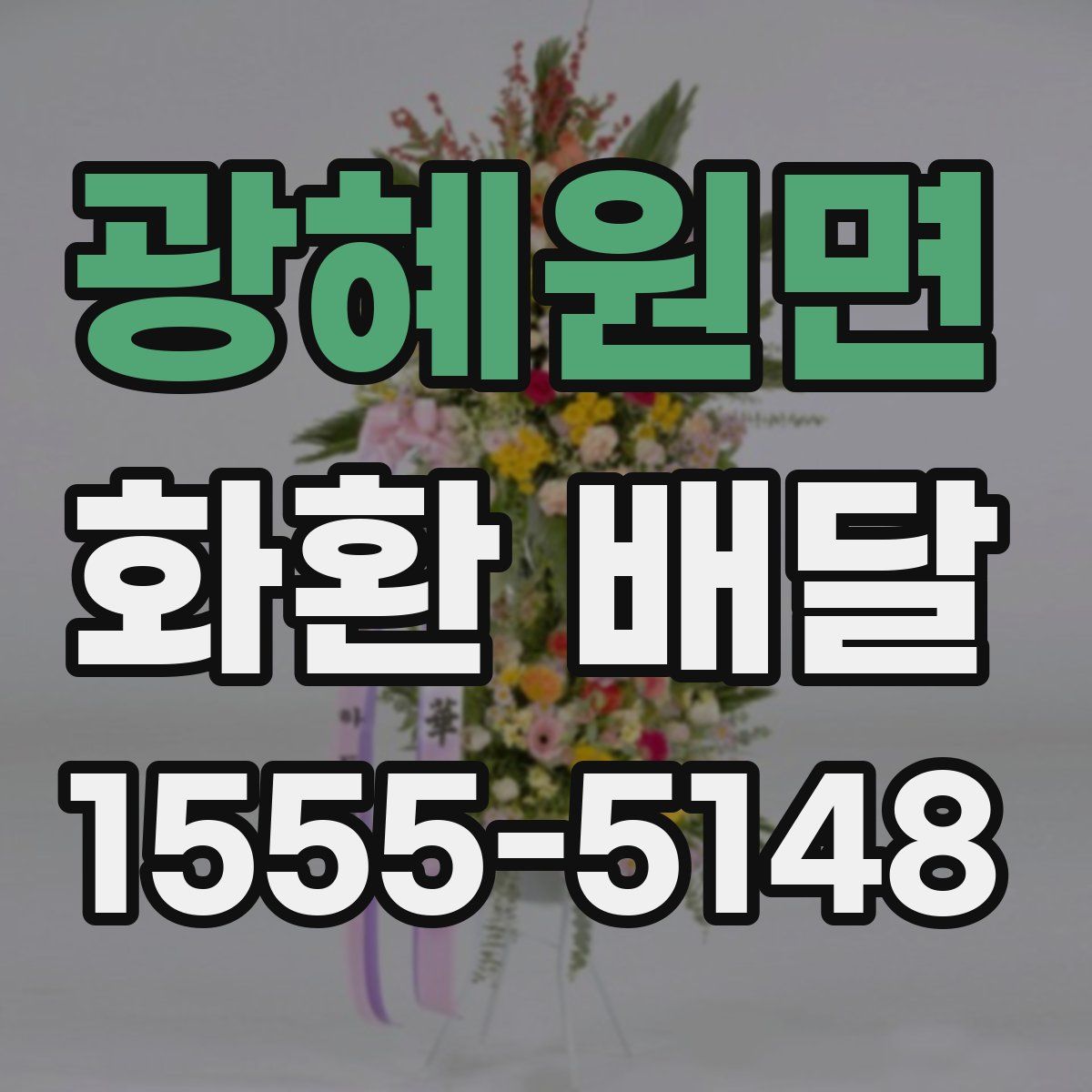 광혜원면 화환 배달