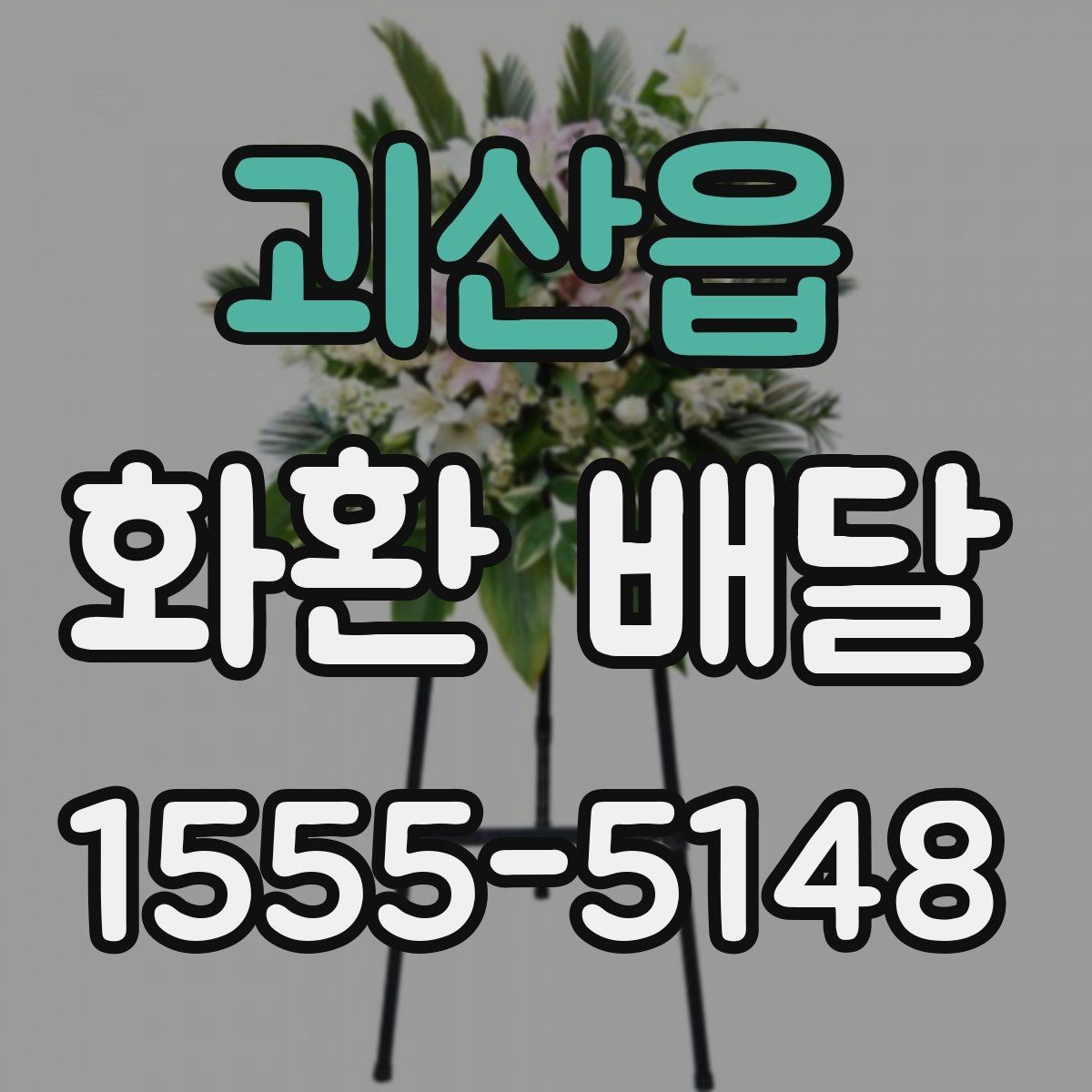 괴산읍 화환 배달 지역별 가능 범위와 확인 기준
