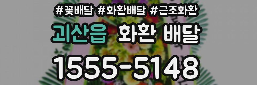 괴산읍 화환 배달