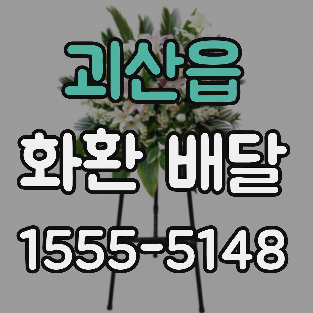 괴산읍 화환 배달