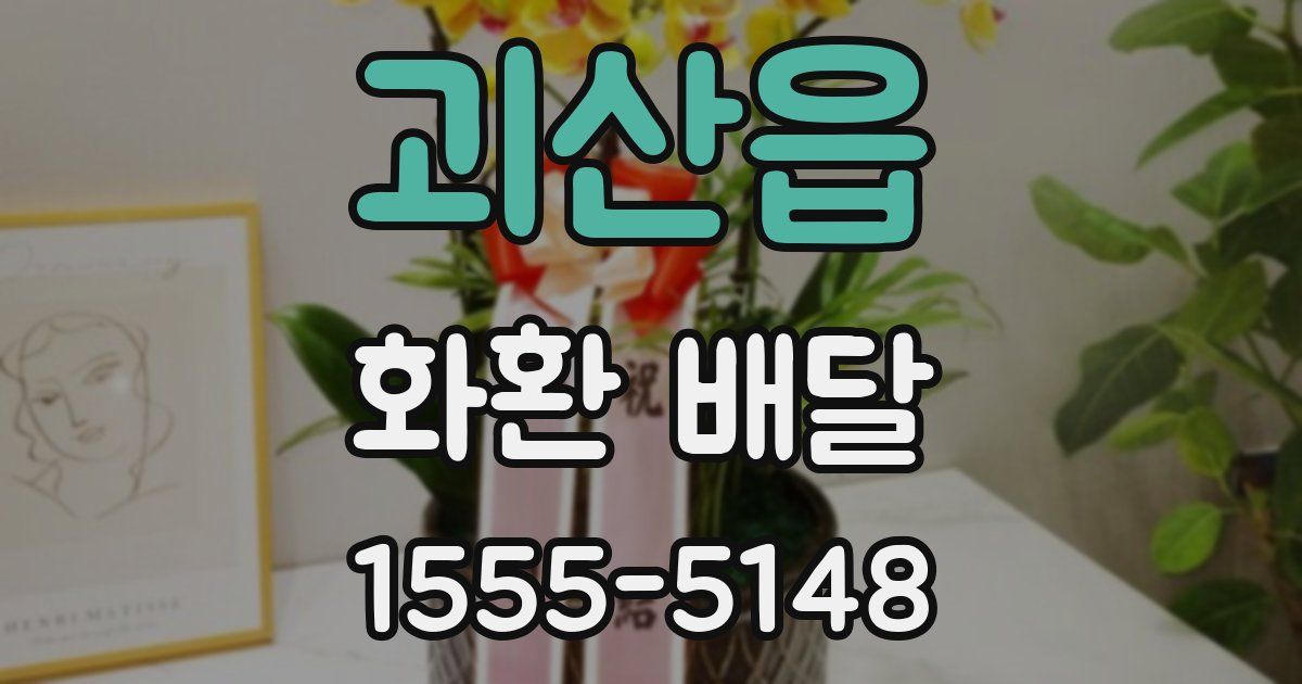 괴산읍 화환 배달