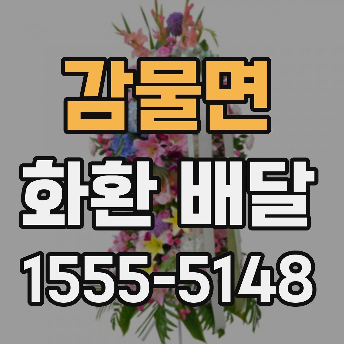 감물면 화환 배달 시즌별 문의가 늘어나는 이유