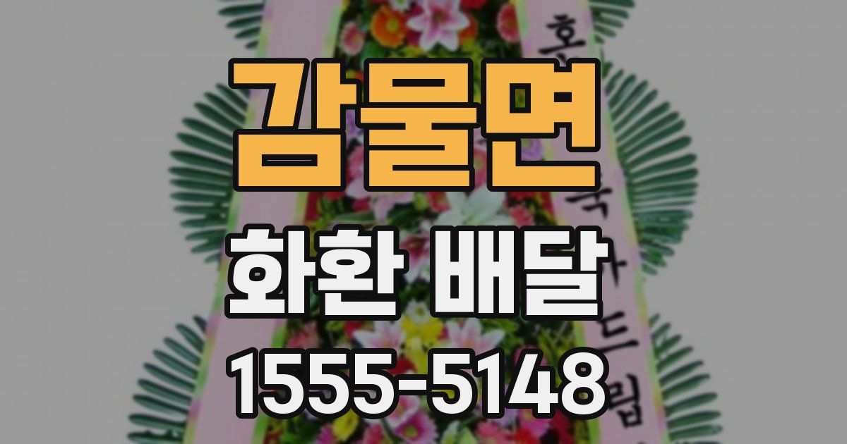감물면 화환 배달
