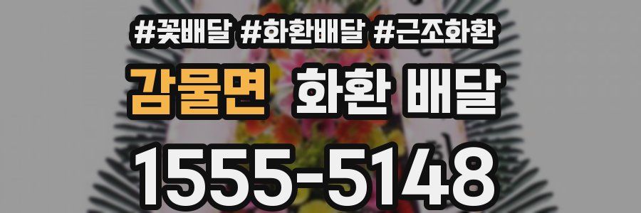 감물면 화환 배달