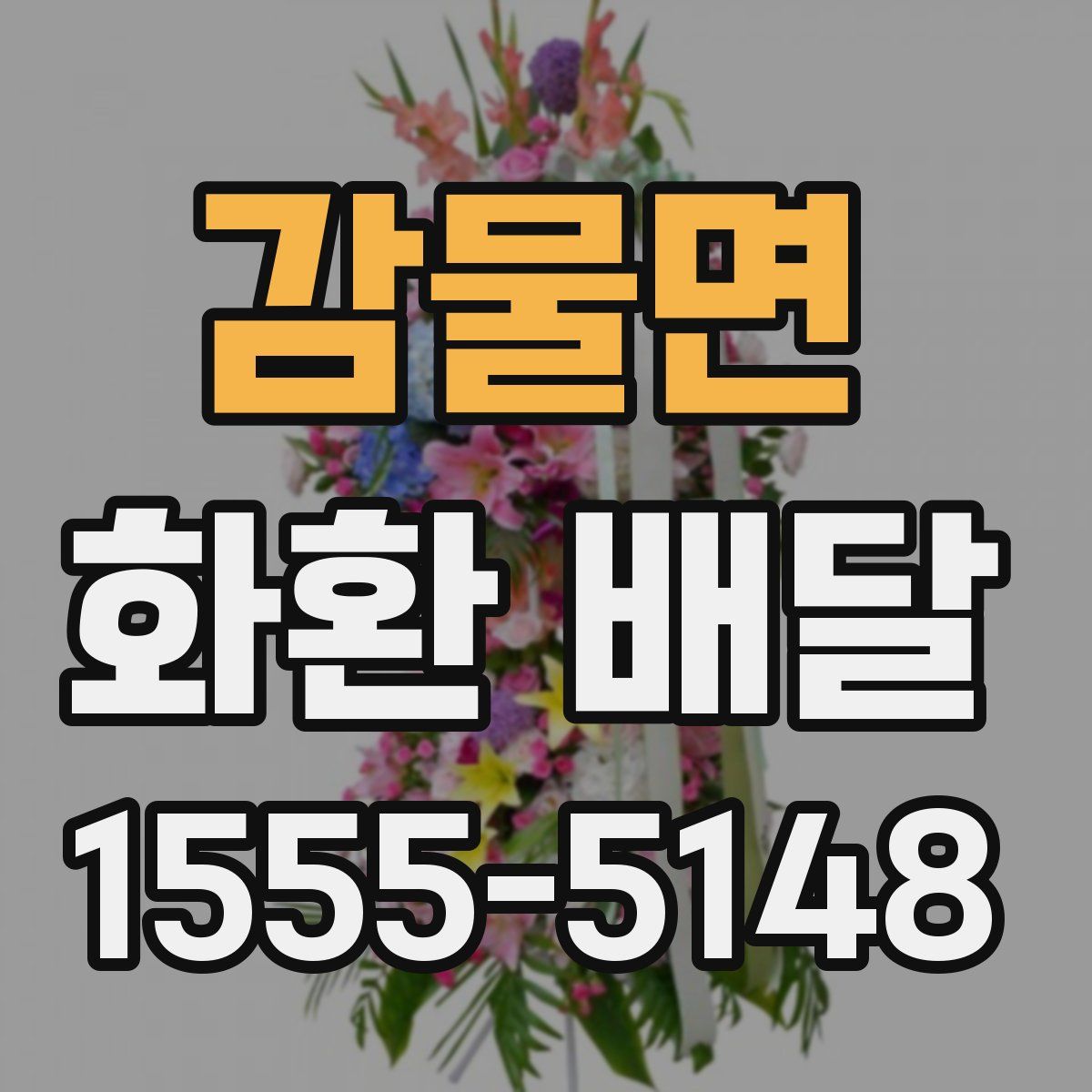 감물면 화환 배달