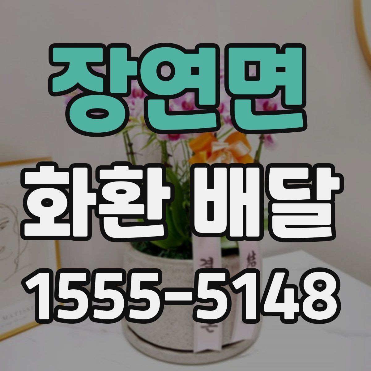 장연면 화환 배달 접수 마감 시간 알아두기