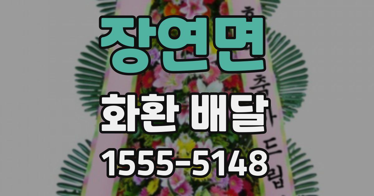 장연면 화환 배달