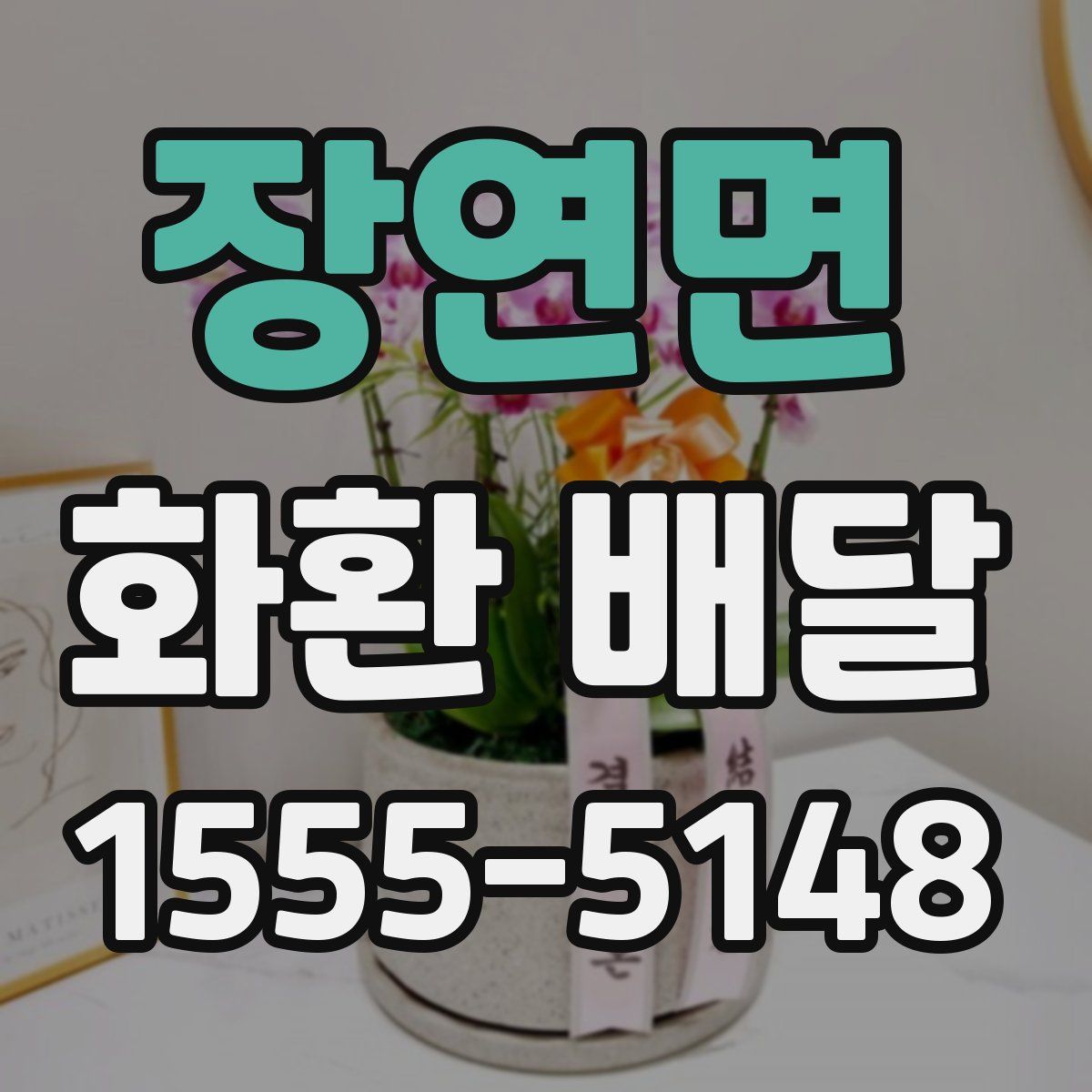 장연면 화환 배달