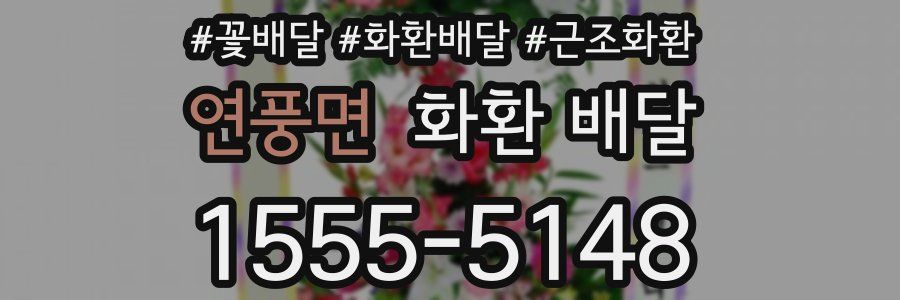 연풍면 화환 배달