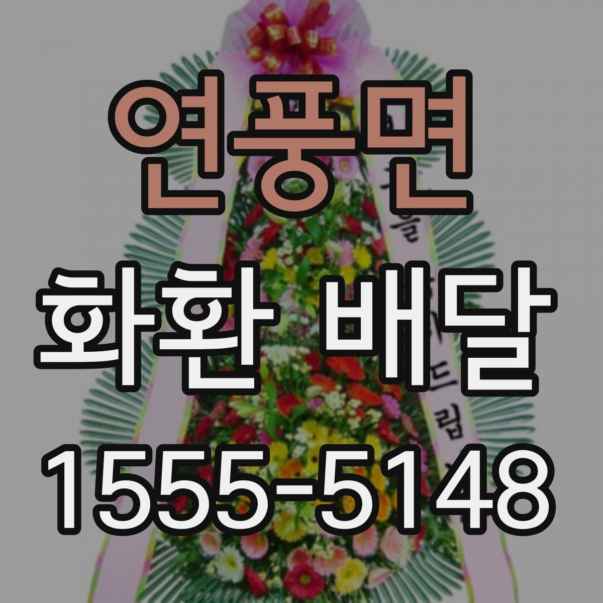 연풍면 화환 배달