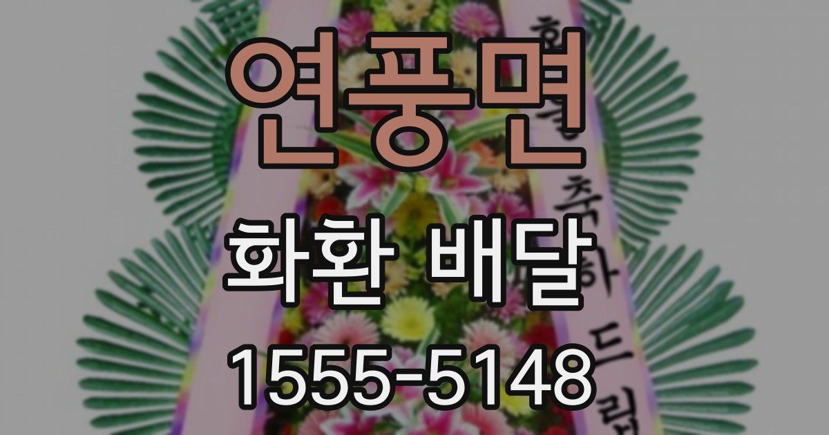연풍면 화환 배달