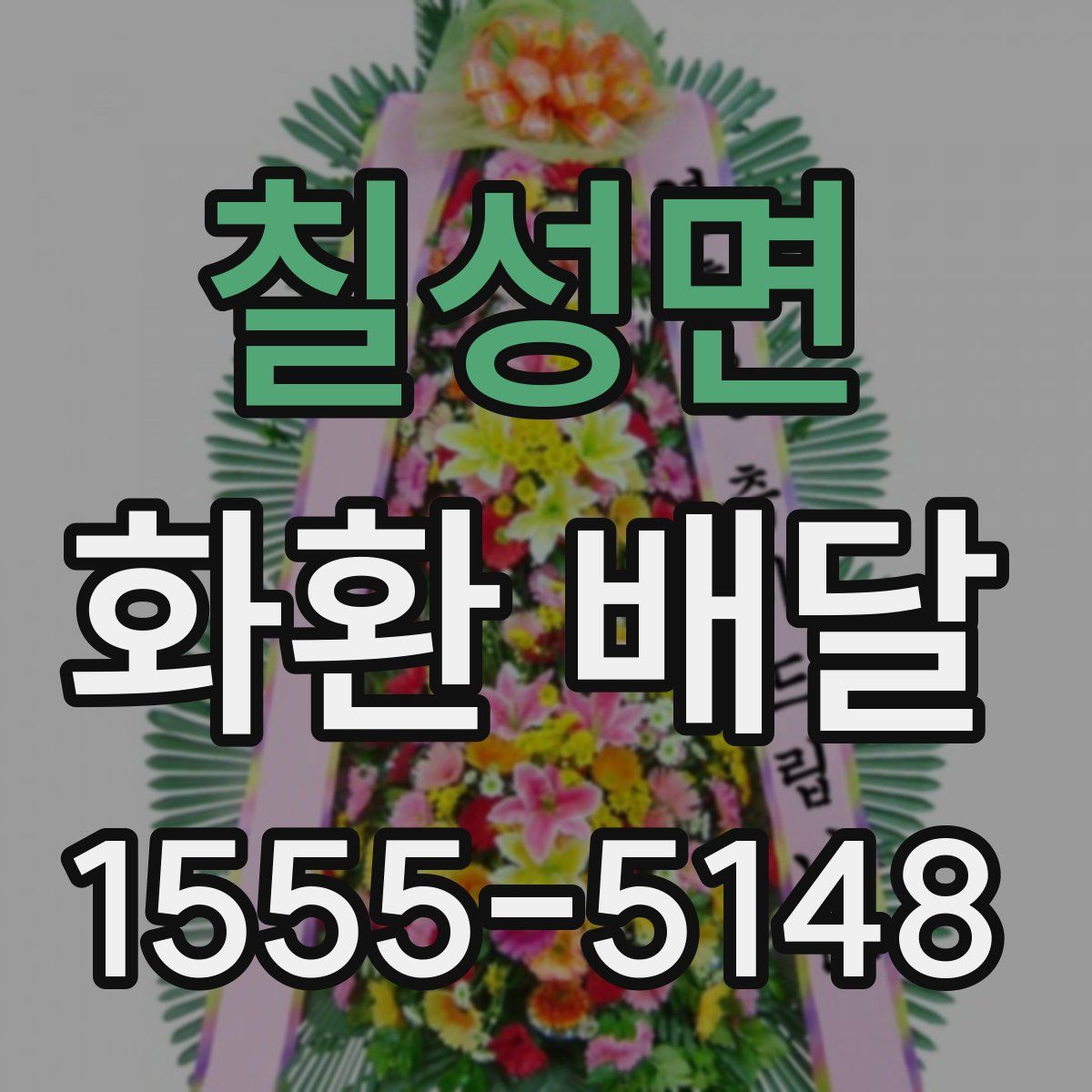 칠성면 화환 배달