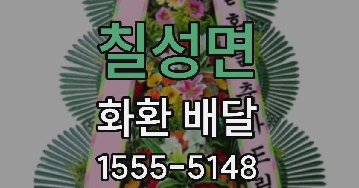 칠성면 화환 배달