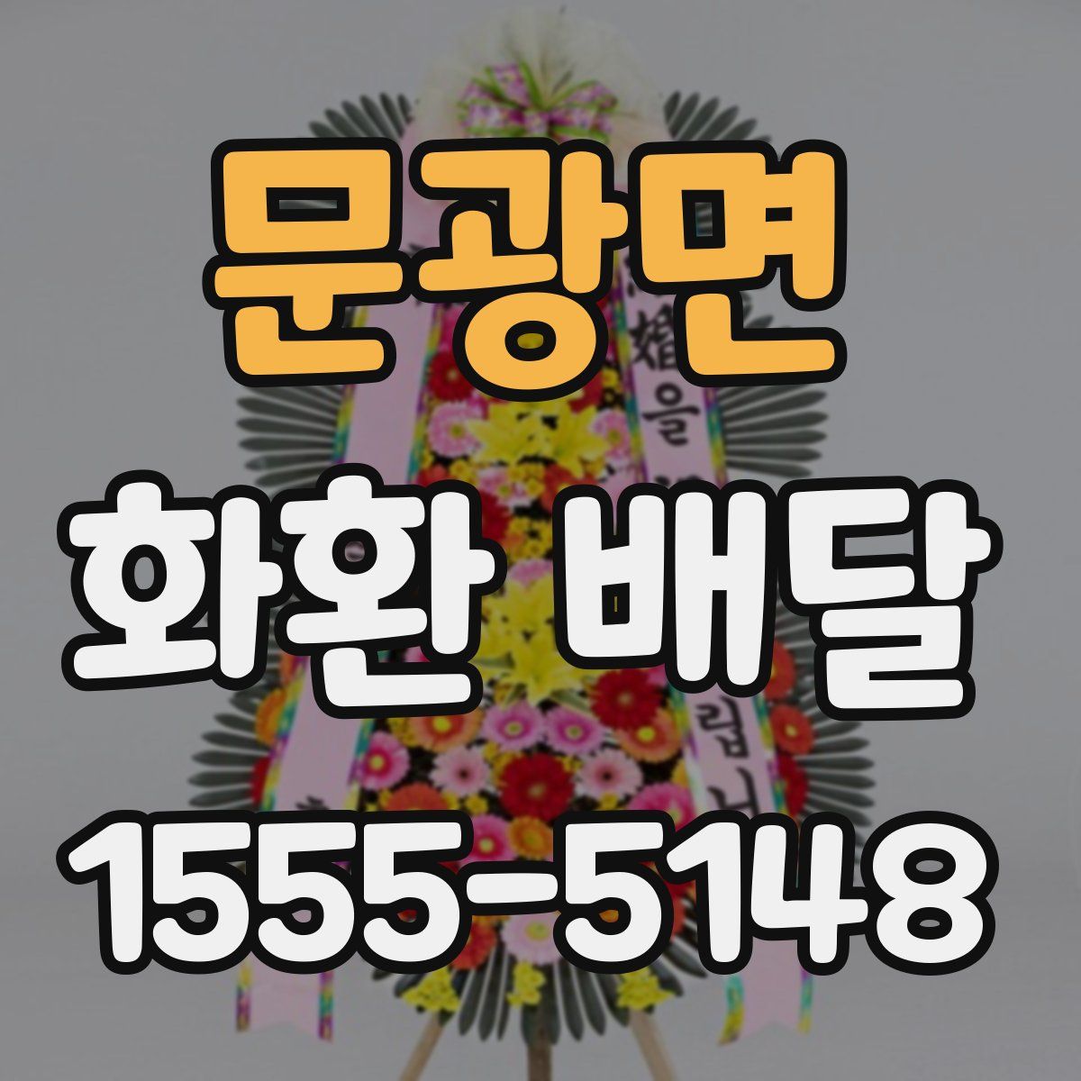 문광면 화환 배달