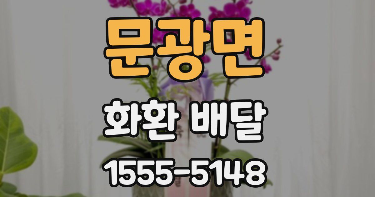 문광면 화환 배달