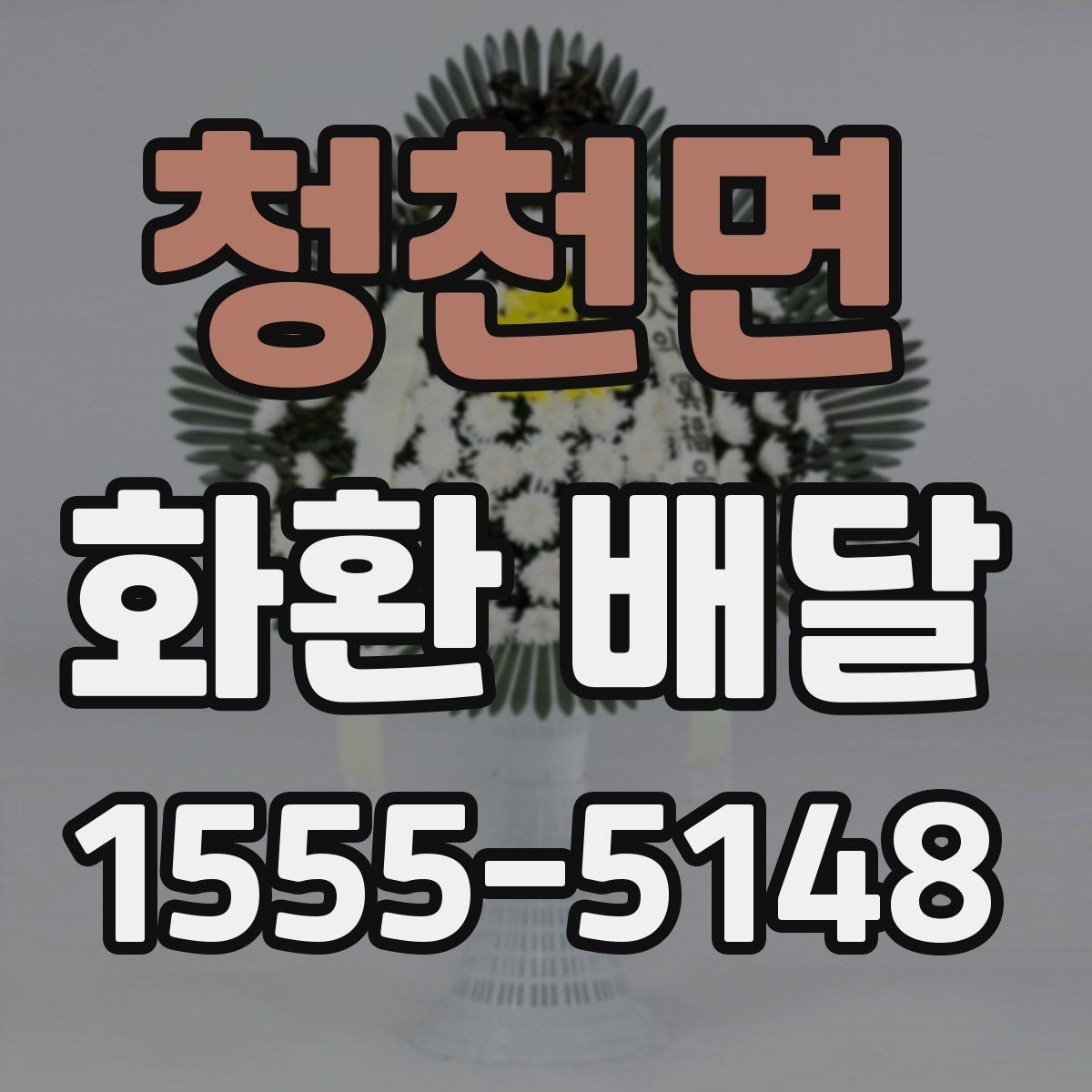 청천면 화환 배달 문구에 행사 분위기 반영하는 방법