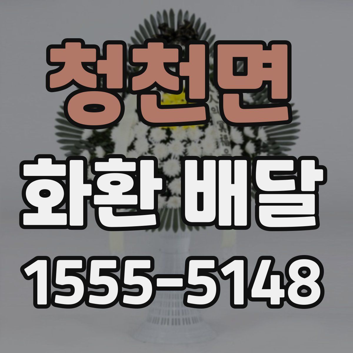 청천면 화환 배달