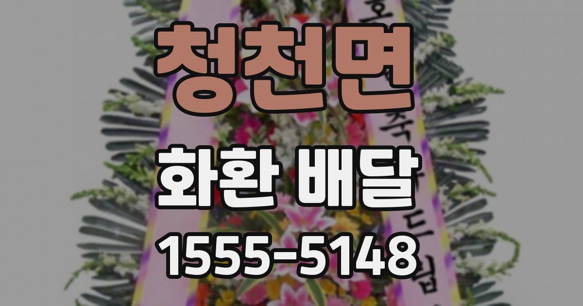 청천면 화환 배달