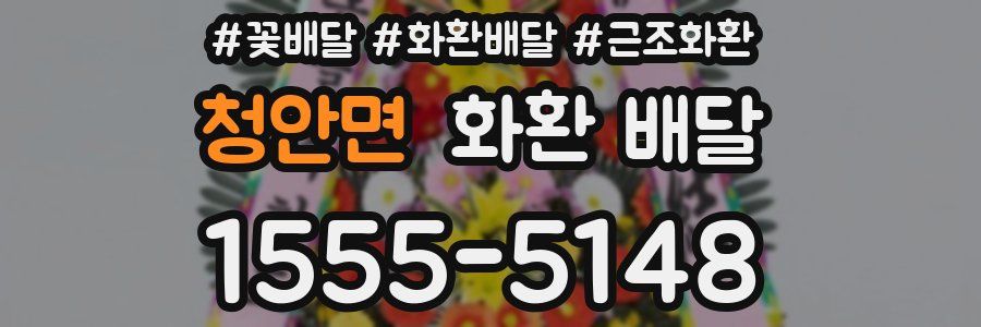 청안면 화환 배달