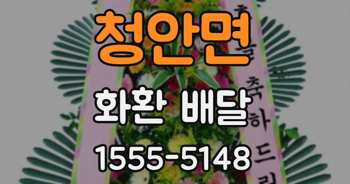 청안면 화환 배달