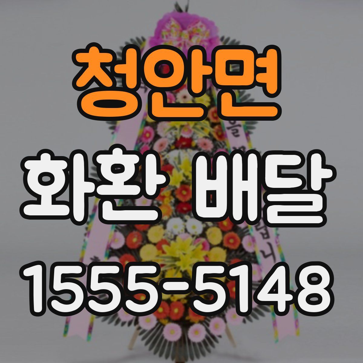 청안면 화환 배달