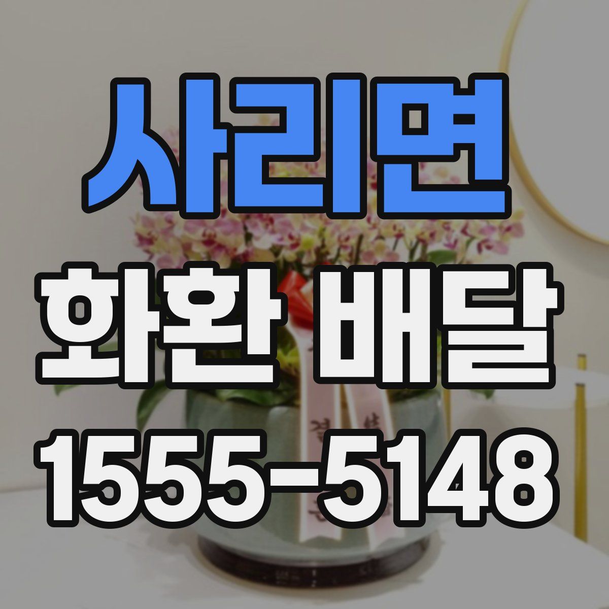 사리면 화환 배달
